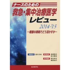 ナースのための救急・集中治療医学レビュー　看護の現場でどう活かすか　２０１４－’１５
