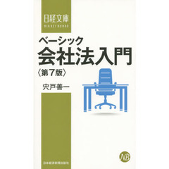 ベーシック会社法入門　第７版