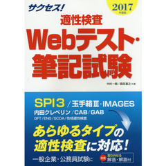 サクセス！適性検査Ｗｅｂテスト・筆記試験　２０１７年度版