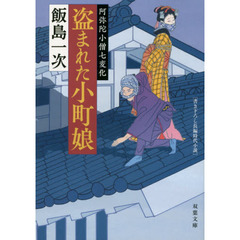 盗まれた小町娘　阿弥陀小僧七変化