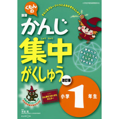 くもんのかんじ集中がくしゅう　小学１年生　改訂３版