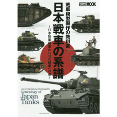 日本戦車の系譜　戦車模型製作の教科書　日本陸軍戦車から６１式戦車への道