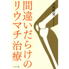 間違いだらけのリウマチ治療