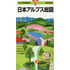 日本アルプス総図　２０１５年版