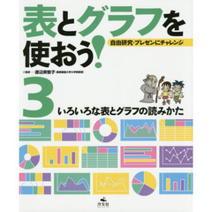表とグラフを使おう！　自由研究・プレゼンにチャレンジ　３　いろいろな表とグラフの読みかた