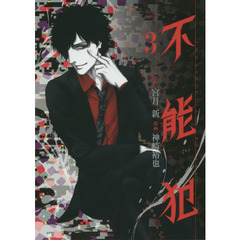 不能犯　Ｉｍｐｏｓｓｉｂｉｌｉｔｙ　ｄｅｆｅｎｓｅ　３
