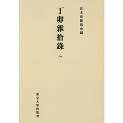 丁卯雜拾録　２　オンデマンド版