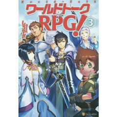 ワールドトークＲＰＧ！　３