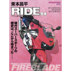 東本昌平ＲＩＤＥ　９４　その登場は、衝撃だった〈ファイアーブレードクロニクル〉