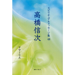 スピリチュアルメッセージ集　４８　高橋信次