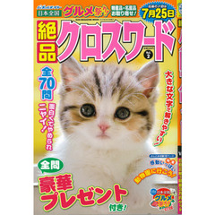 絶品クロスワード　　　２