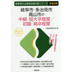 岐阜市・多治見市・高山市の中級・短大卒程度／初級・高卒程度　教養試験　２０１６年度版