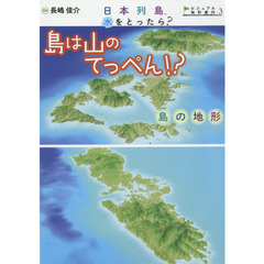 日本列島、水をとったら？　ビジュアル地形案内　３　島は山のてっぺん！？　島の地形