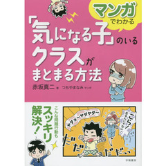 マンガでわかる「気になる子」のいるクラスがまとまる方法