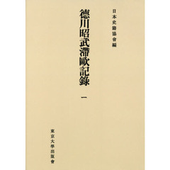 徳川昭武滯歐記録　１　オンデマンド版