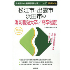 松江市・出雲市・浜田市の消防職短大卒／高卒程度　教養試験　２０１６年度版