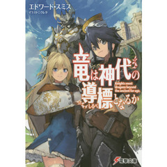 竜は神代の導標（しるべ）となるか
