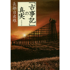 「古事記」の真実