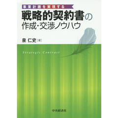 戦略的契約書の作成・交渉ノウハウ　事業計画を実現する