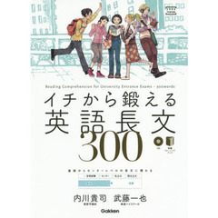 イチから鍛える英語長文300: CD&別冊「トレーニングブック」つき (大学受験TERIOS)