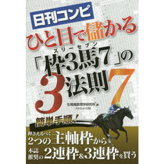 日刊コンピひと目で儲かる「枠３馬７（スリーセブン）」の法則