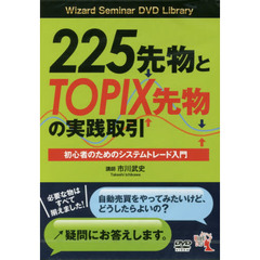 ＤＶＤ　２２５先物とＴＯＰＩＸ先物の実践