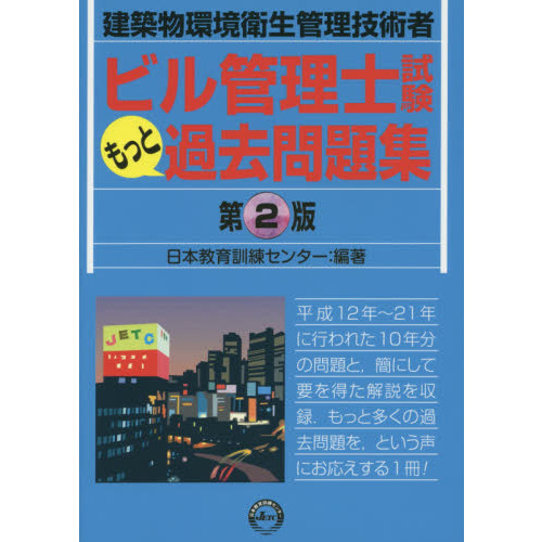 ビル管理士試験もっと過去問題集 建築物環境衛生管理技術者 第２版