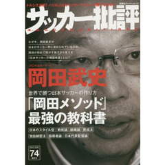 サッカー批評(74) (双葉社スーパームック)　岡田武史「岡田メソッド」最強の教科書