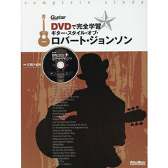 DVDで完全学習 ギター・スタイル・オブ・ロバート・ジョンソン （DVD付） (Guitar Magazine)