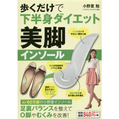 歩くだけで下半身ダイエット　美脚インソール　特装版