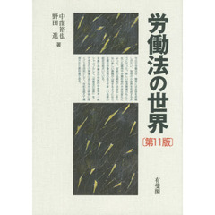 労働法の世界　第１１版