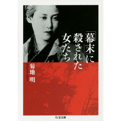 「幕末」に殺された女たち