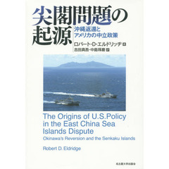 尖閣問題の起源　沖縄返還とアメリカの中立政策