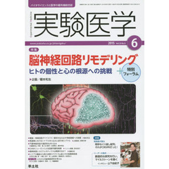 実験医学　バイオサイエンスと医学の最先端総合誌　Ｖｏｌ．３３Ｎｏ．９（２０１５－６）　〈特集〉脳神経回路リモデリング