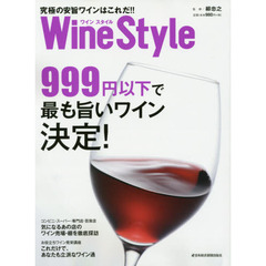 Ｗｉｎｅ　Ｓｔｙｌｅ究極の安旨ワインはこれだ！！　９９９円以下で最も旨いワイン決定！