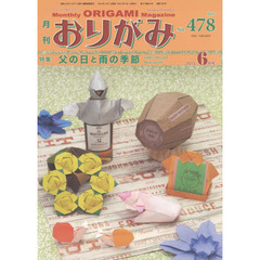 おりがみ　やさしさの輪をひろげる　Ｎｏ．４７８（２０１５．６月号）　特集父の日と雨の季節