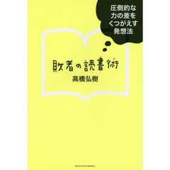 敗者の読書術　圧倒的な力の差をくつがえす発想法