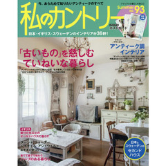 私のカントリー　ナチュラルな暮らしを楽しむ　ＮＯ．９３　今、あらためて知りたいアンティークのすべて