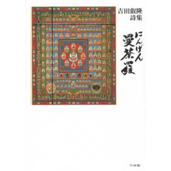 にんげん曼荼羅　吉田叡隆詩集