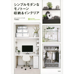 シンプルモダンなモノトーン収納＆インテリア