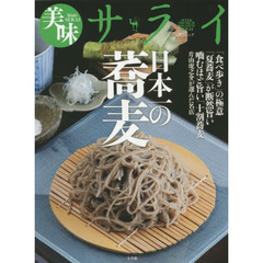 日本一の蕎麦　「食べ歩き」の極意　「夏蕎麦」が断然旨い　噛むほど旨い「十割蕎麦」