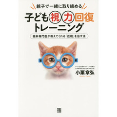 子ども視力回復トレーニング　親子で一緒に取り組める　眼科専門医が教えてくれる「近視」を治す法