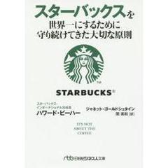 スターバックスを世界一にするために守り続けてきた大切な原則