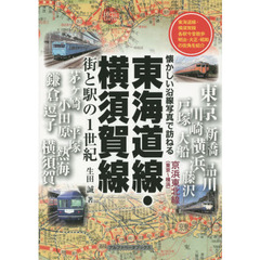 東海道線・横須賀線　街と駅の１世紀　京浜東北線〈東京～横浜〉