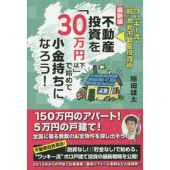 不動産投資を「３０万円以下」で始めて小金持ちになろう！　ワッキー流・“超”激安不動産投資術　最新版