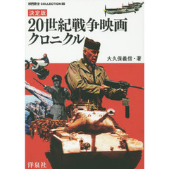 ２０世紀戦争映画クロニクル　決定版
