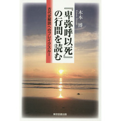 『卑弥呼以死』の行間を読む　古代史解読へのブレイクスルー