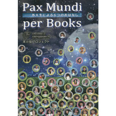 Ｐａｘ　Ｍｕｎｄｉ　ｐｅｒ　Ｂｏｏｋｓ　外大生による６つのおはなし