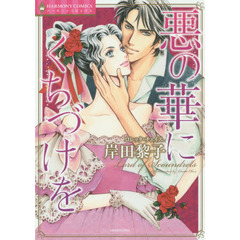 悪の華にくちづけを