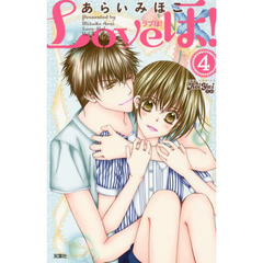 Ｌｏｖｅほ！　４